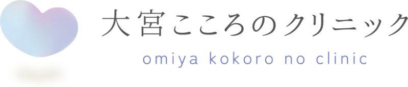 大宮の心療内科・精神科なら「大宮こころのクリニック」